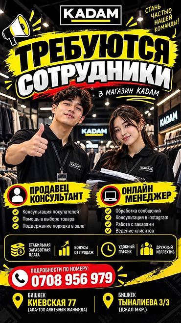 Операторы Call-центра: 📢 KADAM командасына кызматкерлер керек! Толук жумуш күнү: 10:00–22:00 — 1