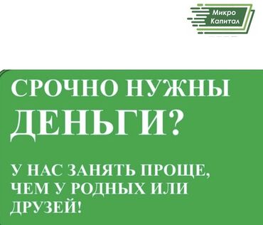 Другие услуги: Ломбард, Компания | Займ | Без поручителей at lalafo.kg Другие услуги: Ломбард, Компания | Займ | Без поручителей