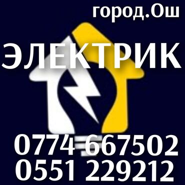 домработница без опыта работы: Электрик Ош!!! Электрик Ош!!! Электрик Ош!!! Вызов Электрика!!! Услуги