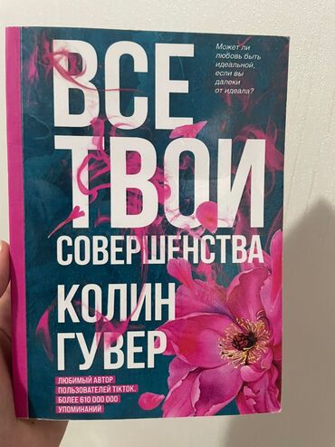 Другие книги и журналы: Продаю книгу "Все твои совершенства" Колин Гувер, в мягком переплёте at lalafo.kg Другие книги и журналы: Продаю книгу "Все твои совершенства" Колин Гувер, в мягком переплёте