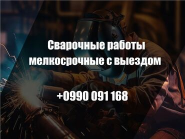 мелкие отделочные работы: Ширетүү | Дарбаза, Навестер, Козырьки Кепилдик, Монтаждоо, Демонтаждоо