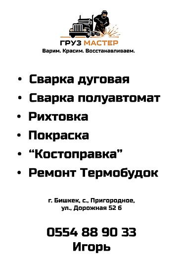 экран е34: ГРУЗ МАСТЕР — сварка, покраска и восстановление грузовой техники — 2