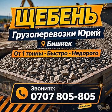 калганы: Щебень с доставкой ЗИЛ — 1