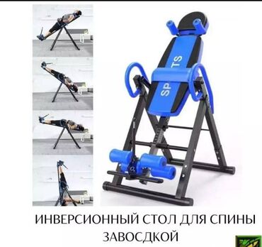 инверсионный стол ош: Инверсионный стол для спины, предназначенный для выполнения