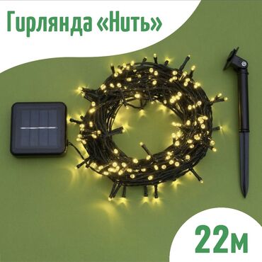 гирлянды бишкек in Кыргызстан | ГРУЗОВЫЕ ПЕРЕВОЗКИ: Уличная гирлянда «Нить» на солнечной батарее, Желтый, 22 метра, 2