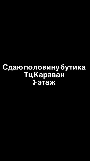 дордой контейнер аренда: Ижарага берем Бутиктин бөлүгү, 15 кв. м, Караван, Ремонту менен, Иштеп жаткан, Жабдуулары менен