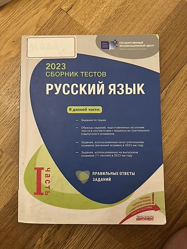 Testlər: Məhsul: “Русский язык — 2023 Сборник тестов, I часть” (Dövlət İmtahan — 1