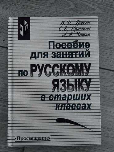 русский язык: Учебник по русскому языку