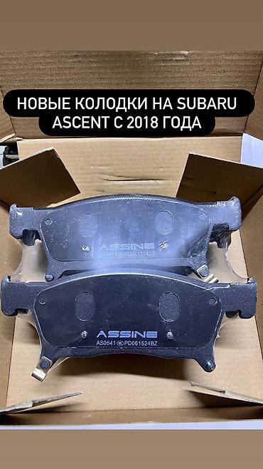 ascent: Передняя тормозная колодка Subaru 2020 г., Новый, Аналог — 1