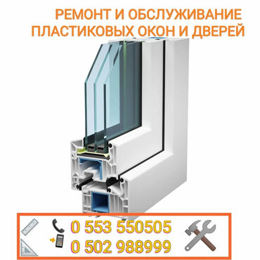 турка in Кыргызстан | ПТИЦЫ: Окна | Регулировка, Ремонт