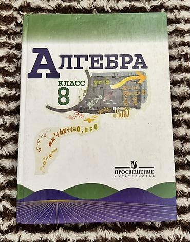 Книги и журналы: Учебники для 8-9 классов.В отличном состоянии — 2