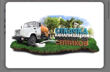 откачка септика бишкек in Кыргызстан | АССЕНИЗАТОРЫ: Откачка Канализации канализация чистка засоров Откачка септиков ям и