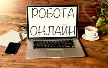 вакансии госслужба ош: Заработок на дому! Гибкий график Оплата: 3 000 KGS в день Ищем