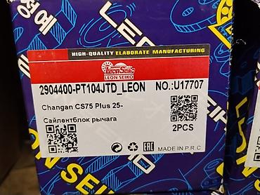 Сайлентблоки рычага Leon Seiko для Changan CS75 Plus (с 2025 г.) - at lalafo.kg Сайлентблоки рычага Leon Seiko для Changan CS75 Plus (с 2025 г.) -