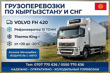 газ 3308 садко: Грузоперевозки по Кыргызстану и СНГ. Рефрижератор Volvo FH 420 — 1