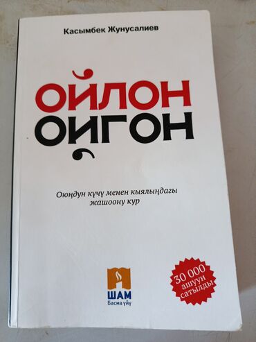 атомные привычки: Книга Касымбека Джунусалиева "Ойлон, Ойгон" (Думай, Проснись) –