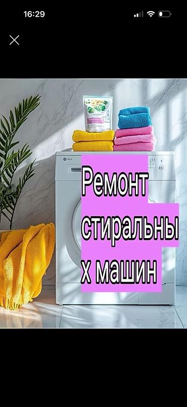 Ремонт стиральных машин Профессиональная диагностика и ремонт