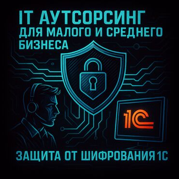 IT, компьютеры, связь: IT Аутсорсинг малого и среднего бизнеса. Защита от шифрования 1С