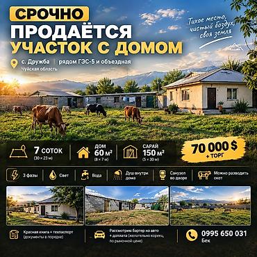 Үйлөрдү сатуу: 2 бөлмө, 60 м², 7 соток, Электр энергиясы, Муздак суу, Септик — 1