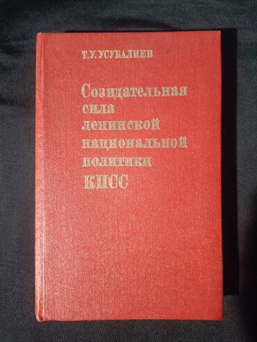 Книги, журналы, CD, DVD: Созидательная сила ленинской национальной политики КПСС г. Кара-Балта
