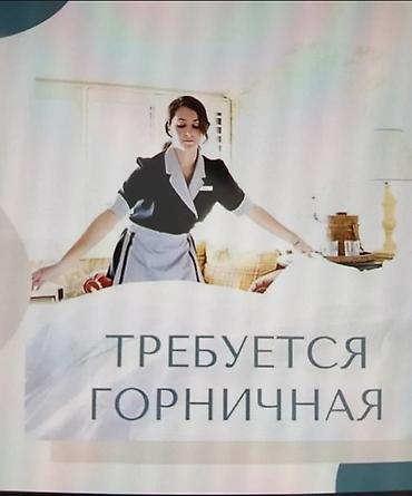 работа горничной: Требуется Уборщик, Ресторан, кафе, гостиница, График: Три через день, Полный рабочий день — 1