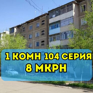 1 комнатная квартира на продажу: 1 комната, 32 м², 104 серия, 5 этаж, Косметический ремонт