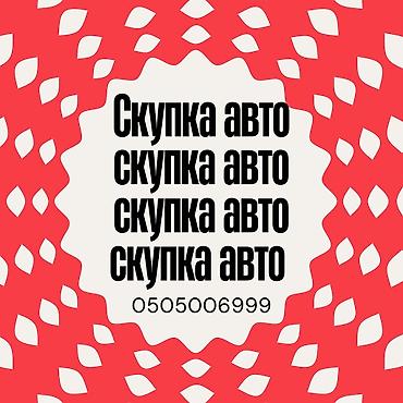 киа мини: Срочно сатыш керек болсо Сатып алабыз скупка Любой марки авто скупка В — 1