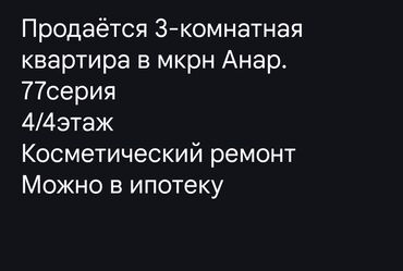 дом в районе аламединского рынка: 3 бөлмө, 58 кв. м, 4 кабат, Косметикалык ремонт