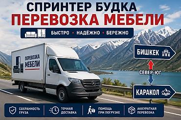 оптовые вещи: Грузоперевозки на фургоне Mercedes Sprinter (будка) - Тип услуг — 4