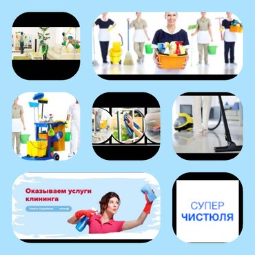 Клининговые услуги: на lalafo.kg в Бишкек