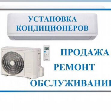 Кондиционеры: 🔧 Ремонт и установка кондиционеров ❄️ Профессионально. Быстро at lalafo.kg Кондиционеры: 🔧 Ремонт и установка кондиционеров ❄️ Профессионально. Быстро