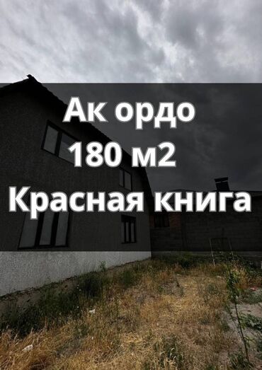 срочно продаю дом ак жар: Үй, 180 кв. м, 4 бөлмө, Кыймылсыз мүлк агенттиги