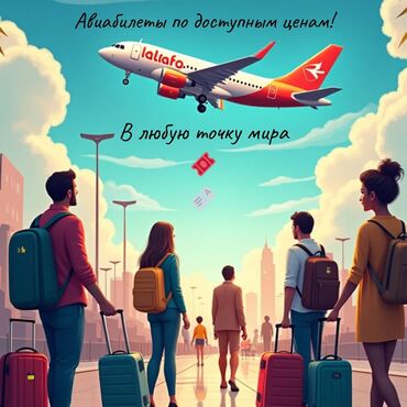 Другие услуги: Авиабилеты во все уголки мира!✈️ Доступные цены, удобное