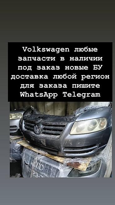 Запчасти для Volkswagen - Любые детали для моделей Volkswagen - В