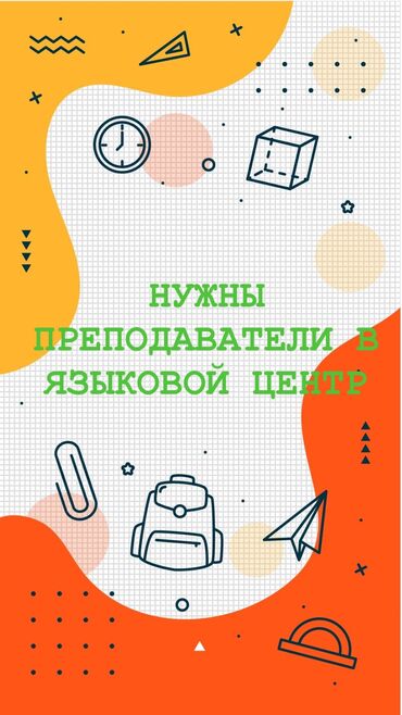 преподаватель немецкого: Требуется Учитель - Английский язык, Образовательный центр, 1-2 года опыта