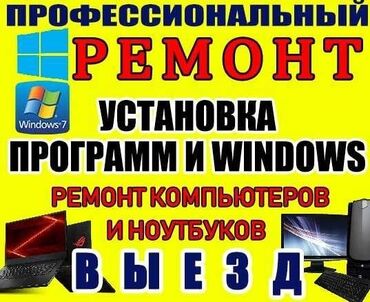 Ноутбуки, компьютеры: Ремонт | Ноутбуки, компьютеры | С гарантией, С выездом на дом