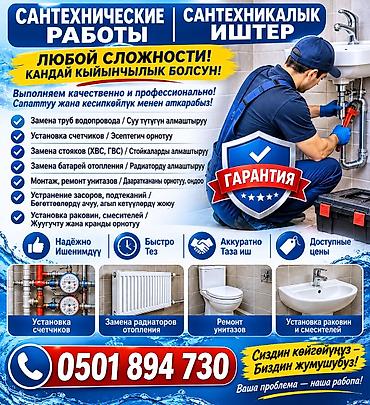 Сантехнические работы любой сложности. Качественно и профессионально at lalafo.kg Сантехнические работы любой сложности. Качественно и профессионально