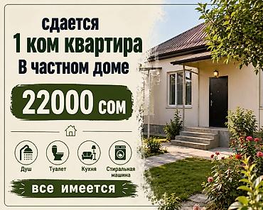 с озерное: Сдается 1‑комнатная квартира в частном доме. Стоимость: 22000 сом — 1