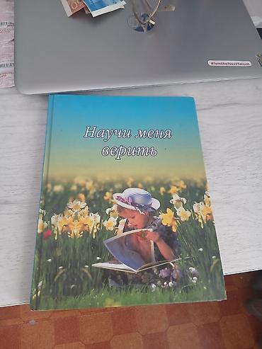 Детские книги: Книга «Научи меня верить» — красочно оформленное издание в твердом — 1