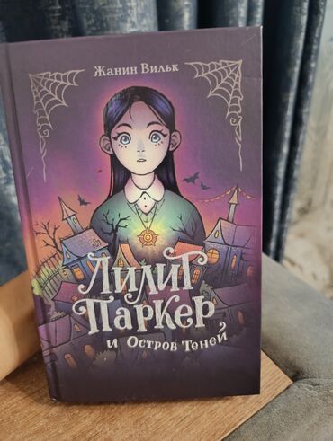 заказать навес к дому: Книга "Лилит Паркер и остров теней" (380 страниц) Лилит Паркер
