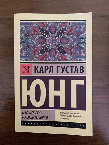 Другие книги и журналы: Книга Карла Густава Юнга «О психологии бессознательного». Покупалась