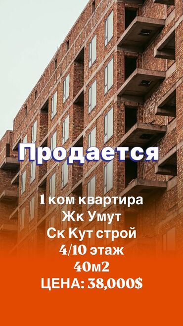 квартира бишкек 1: 1 комната, 40 м², Элитка, 4 этаж, ПСО (под самоотделку)