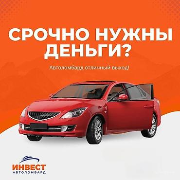 Ломбард, Автоломбард | Кредит, Займ | Без поручителей at lalafo.kg Ломбард, Автоломбард | Кредит, Займ | Без поручителей