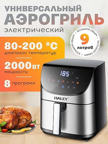 cas: Моби Центр/ Моби Центр Универсальный электрический аэрогриль HALEY — 1