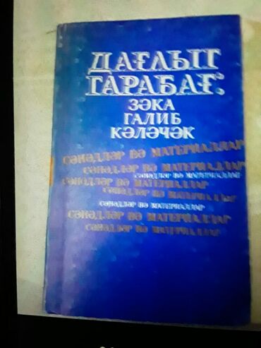 Digər kitablar və jurnallar: Kitablar. Чтобы посмотреть все мои обьявления, нажмите на имя — 20