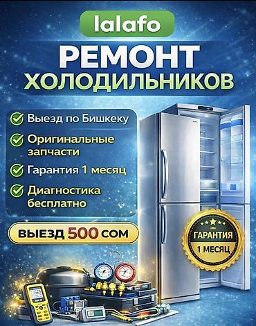 ❄️ **РЕМОНТ ХОЛОДИЛЬНИКОВ С ВЫЕЗДОМ** Не тяните с ремонтом! 🔧