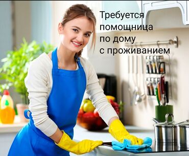 уборка по дому работа в Кыргызстан | ДОМРАБОТНИЦЫ: Домработница. Полный рабочий день