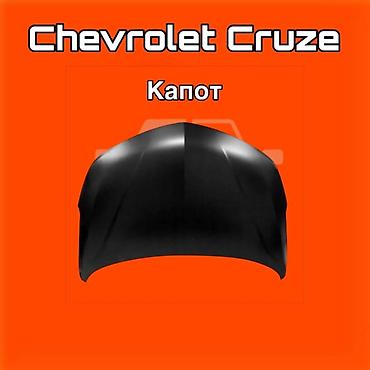 kuga: Капот для Chevrolet Cruze. ⚠️ Есть в наличии 🗒️Подходит на многие — 1