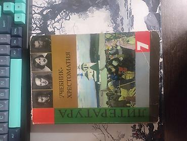 Учебники: Комплект школьных учебников: 1) Учебник-хрестоматия по литературе, 7 — 1