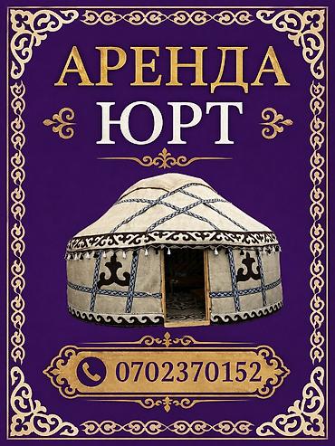 бильярный стол: Аренда юрты, Каркас Деревянный, 65 баш, С полом — 1